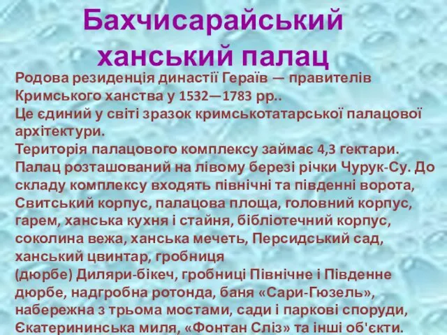 Бахчисарайський ханський палац Родова резиденція династії Гераїв — правителів Кримського