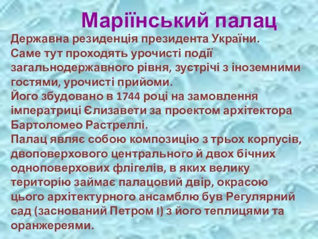 Маріїнський палац Державна резиденція президента України. Саме тут проходять урочисті