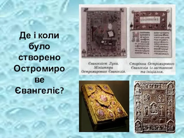Де і коли було створено Остромирове Євангеліє?