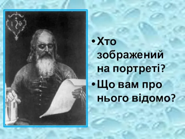 Хто зображений на портреті? Що вам про нього відомо?