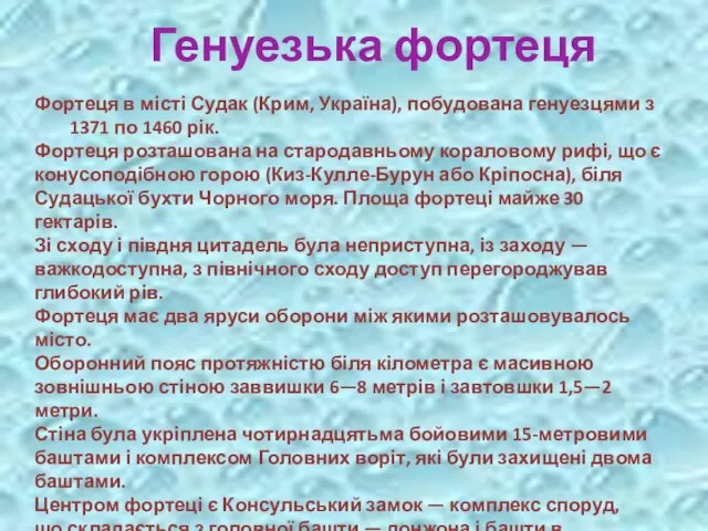 Генуезька фортеця Фортеця в місті Судак (Крим, Україна), побудована генуезцями