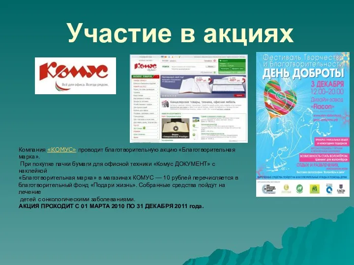 Участие в акциях Компания «КОМУС» проводит благотворительную акцию «Благотворительная марка».