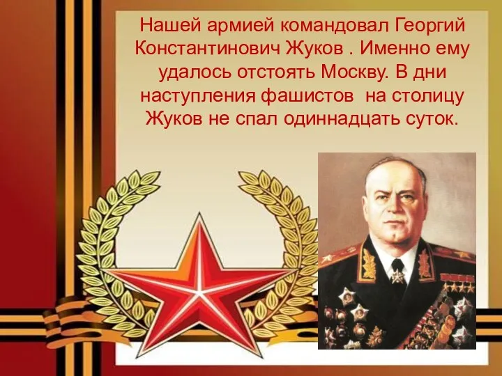 Нашей армией командовал Георгий Константинович Жуков . Именно ему удалось