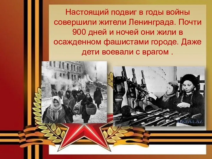 Настоящий подвиг в годы войны совершили жители Ленинграда. Почти 900