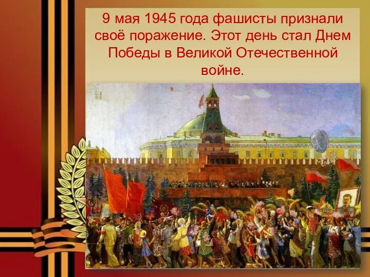 9 мая 1945 года фашисты признали своё поражение. Этот день