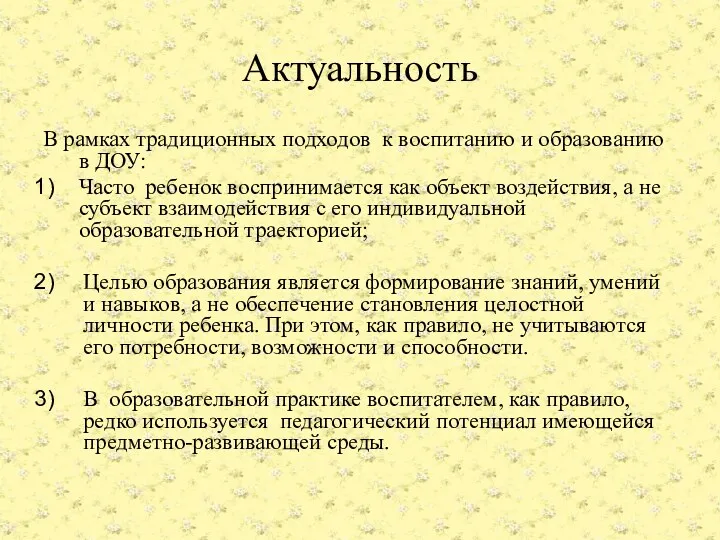 Актуальность В рамках традиционных подходов к воспитанию и образованию в