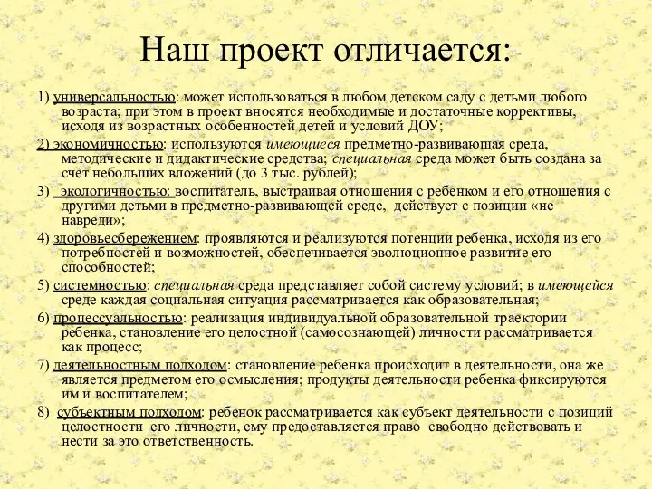 Наш проект отличается: 1) универсальностью: может использоваться в любом детском