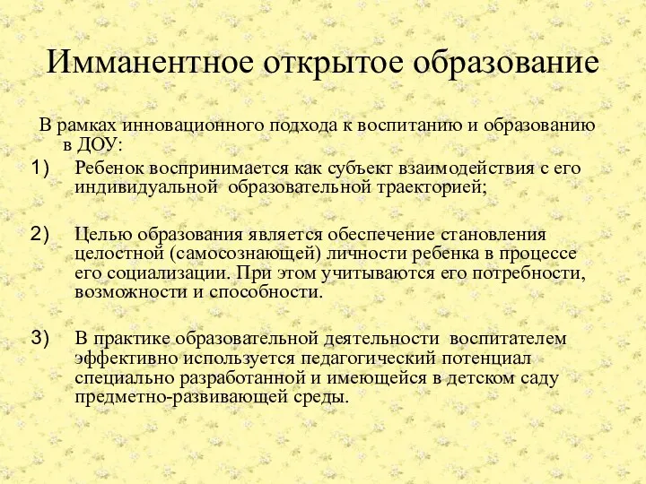 Имманентное открытое образование В рамках инновационного подхода к воспитанию и