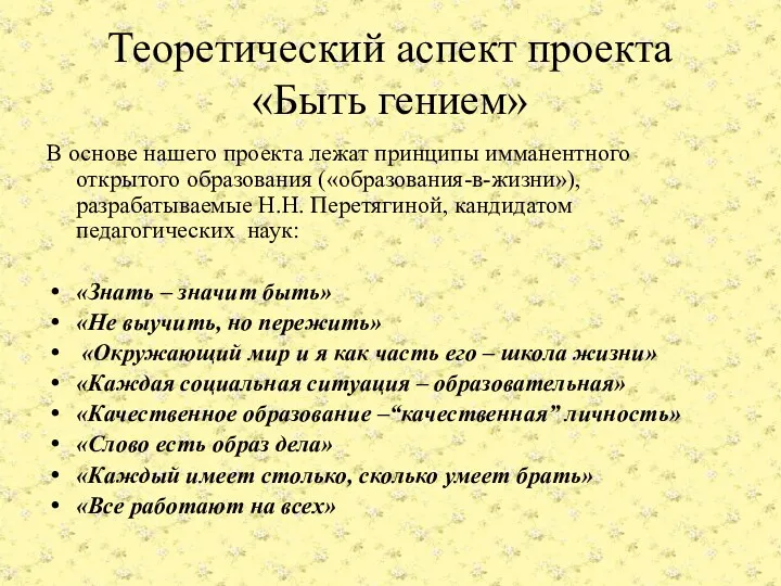 Теоретический аспект проекта «Быть гением» В основе нашего проекта лежат