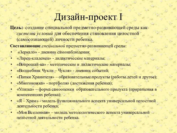 Дизайн-проект I Цель: создание специальной предметно-развивающей среды как системы условий