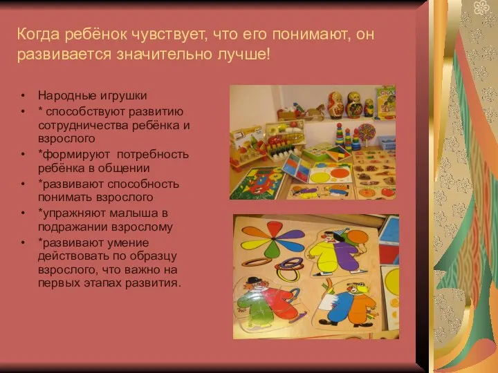 Когда ребёнок чувствует, что его понимают, он развивается значительно лучше!