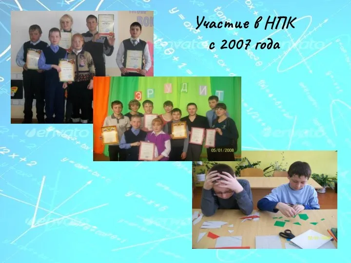 Участие в НПК с 2007 года