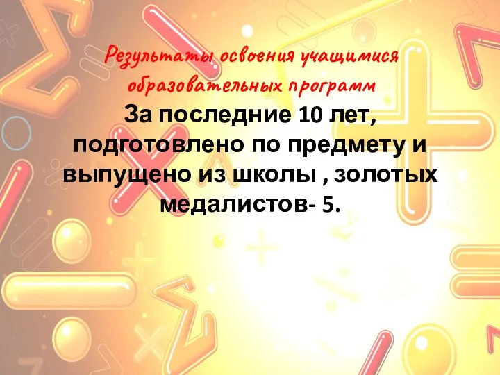 Результаты освоения учащимися образовательных программ За последние 10 лет, подготовлено