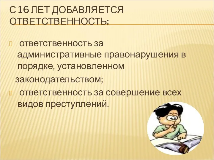 С 16 ЛЕТ ДОБАВЛЯЕТСЯ ОТВЕТСТВЕННОСТЬ: ответственность за административные правонарушения в