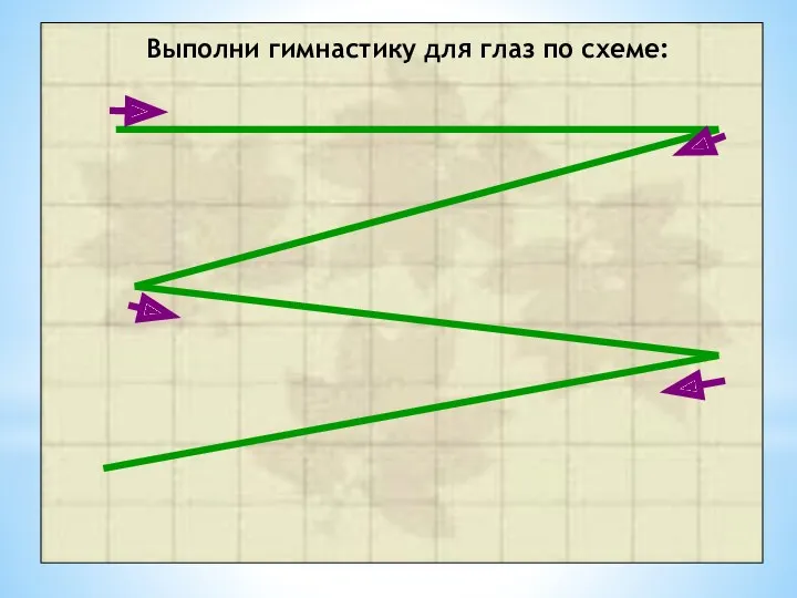 Выполни гимнастику для глаз по схеме: