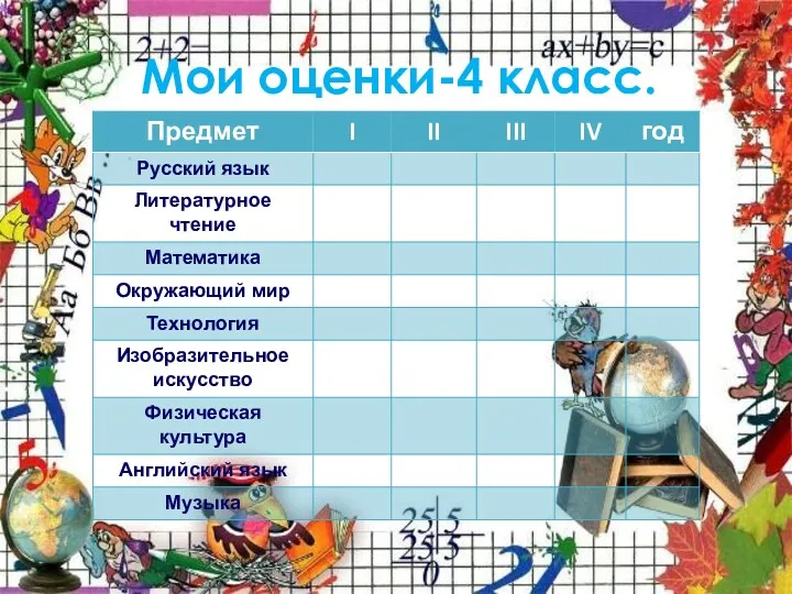 Мои оценки-4 класс.