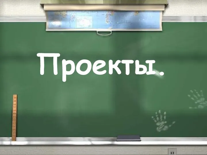 Проекты.