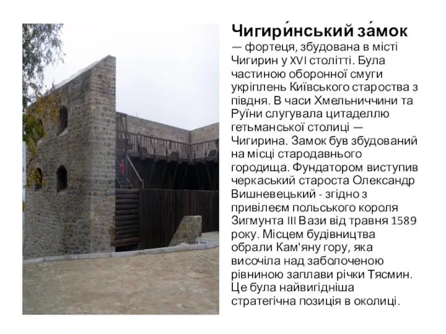 Чигири́нський за́мок — фортеця, збудована в місті Чигирин у XVI столітті. Була частиною