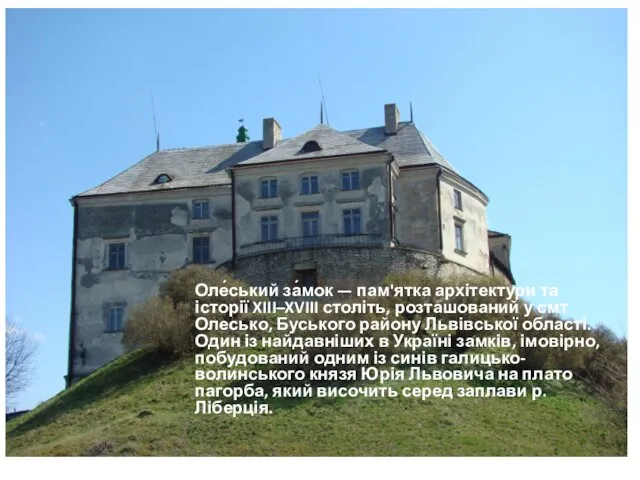 Оле́ський за́мок — пам'ятка архітектури та історії XIII–XVIII століть, розташований у смт Олесько,