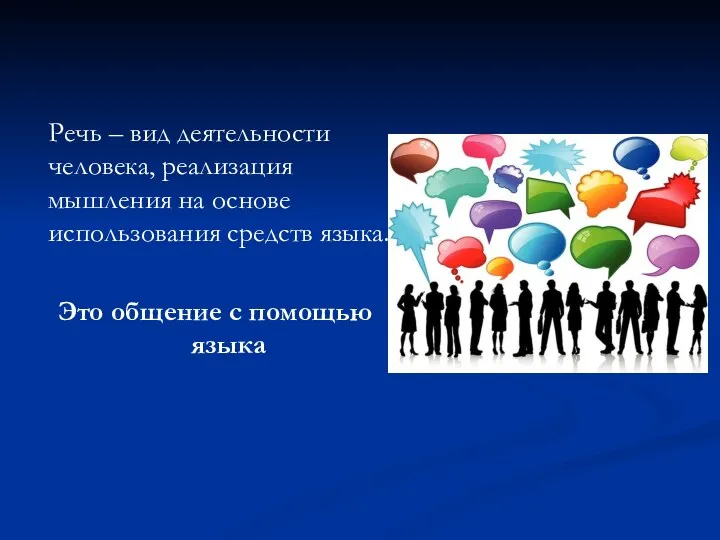 Речь – вид деятельности человека, реализация мышления на основе использования