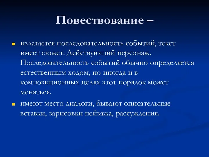 Повествование – излагается последовательность событий, текст имеет сюжет. Действующий персонаж.