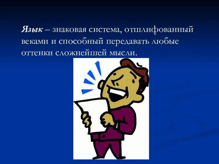 Язык – знаковая система, отшлифованный веками и способный передавать любые оттенки сложнейшей мысли.