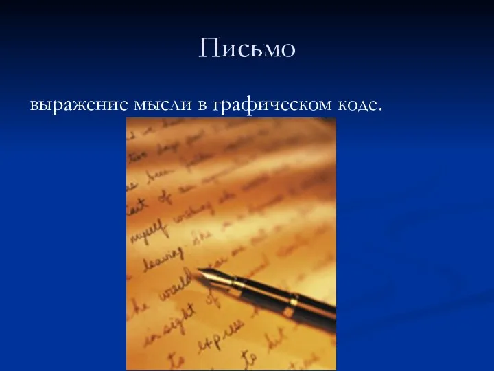 Письмо выражение мысли в графическом коде.