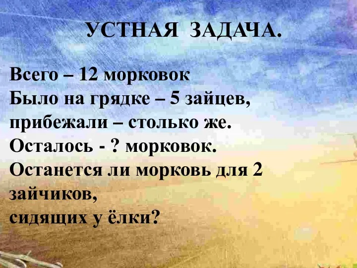 УСТНАЯ ЗАДАЧА. Всего – 12 морковок Было на грядке –