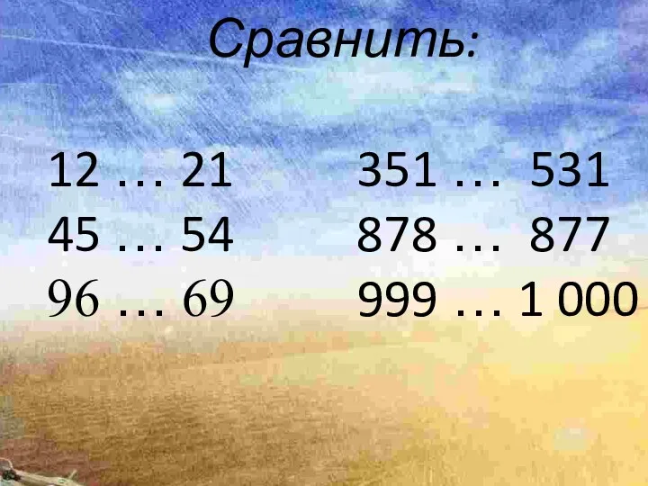 Сравнить: 12 … 21 351 … 531 45 … 54