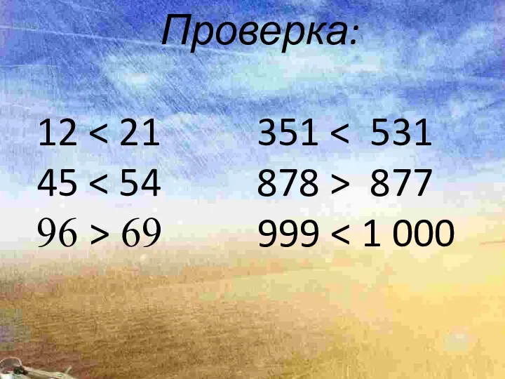 Проверка: 12 45 877 96 > 69 999