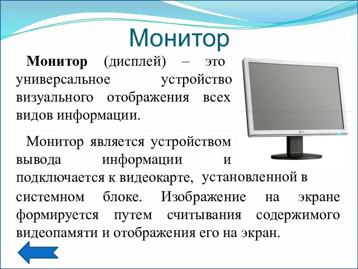 Монитор Монитор (дисплей) – это универсальное устройство визуального отображения всех видов информации. Монитор