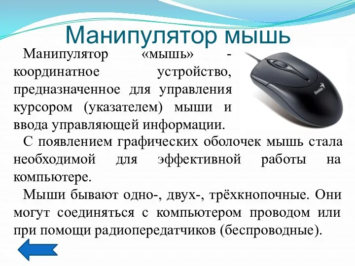 Манипулятор мышь Манипулятор «мышь» - координатное устройство, предназначенное для управления курсором (указателем) мыши