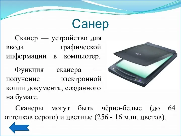 Санер Сканер — устройство для ввода графической информации в компьютер.