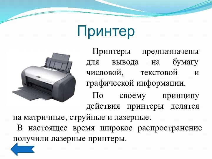 Принтер Принтеры предназначены для вывода на бумагу числовой, текстовой и графической информации. По