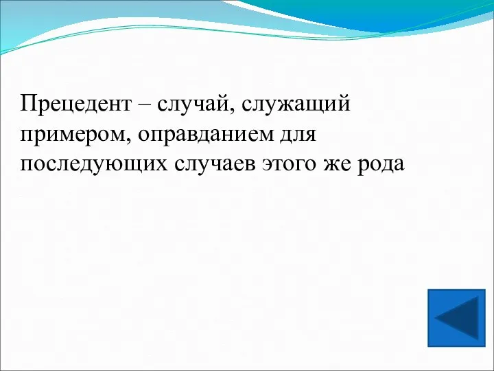 Прецедент – случай, служащий примером, оправданием для последующих случаев этого же рода