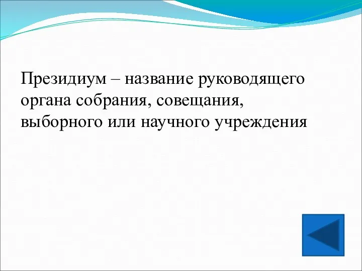 Президиум – название руководящего органа собрания, совещания, выборного или научного учреждения