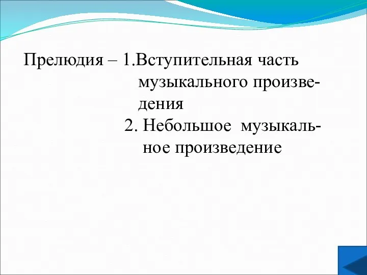 Прелюдия – 1.Вступительная часть музыкального произве- дения 2. Небольшое музыкаль- ное произведение