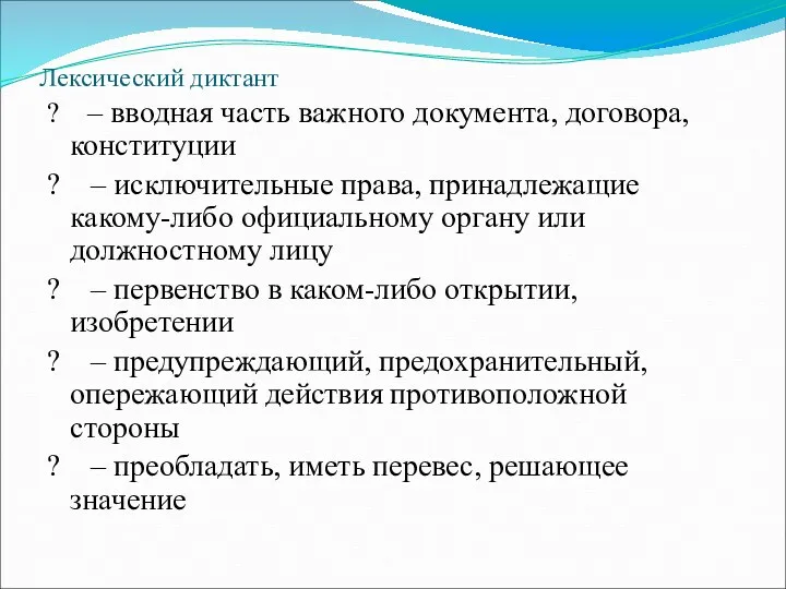 Лексический диктант ? – вводная часть важного документа, договора, конституции