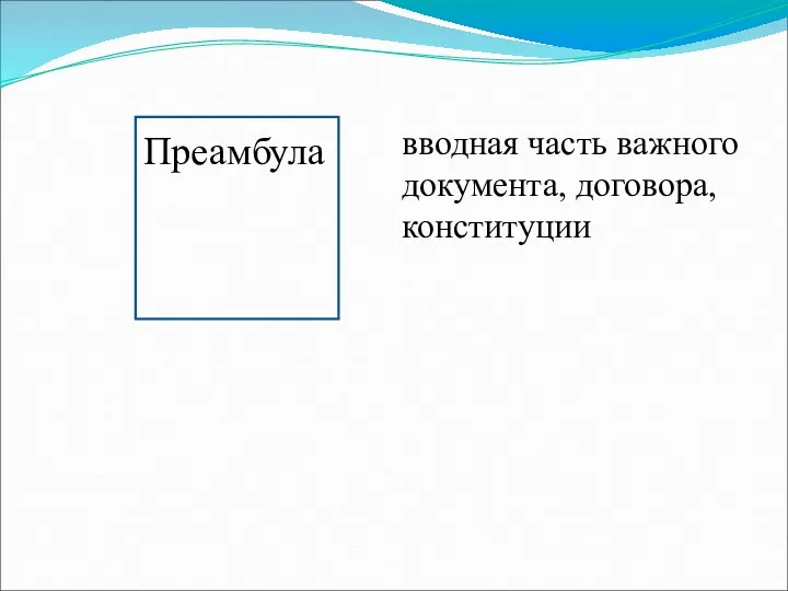 Преамбула вводная часть важного документа, договора, конституции