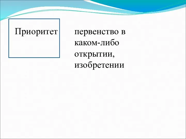 Приоритет первенство в каком-либо открытии, изобретении