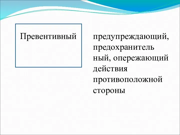 Превентивный предупреждающий, предохранитель ный, опережающий действия противоположной стороны