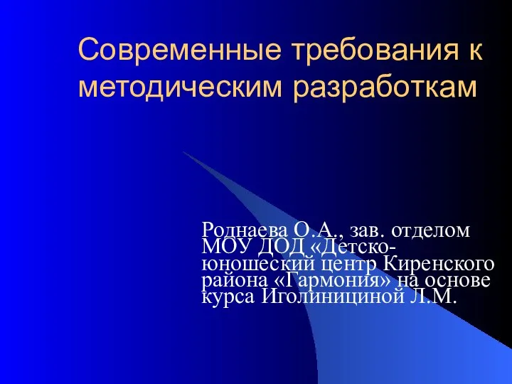 современные требования к методическим разработкам