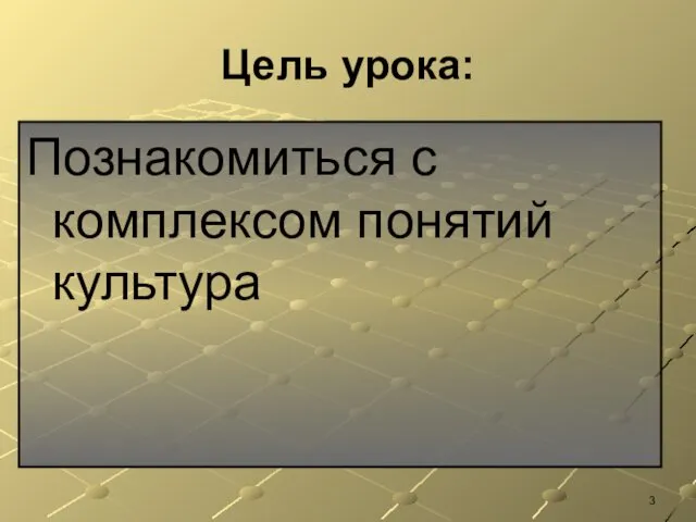 Цель урока: Познакомиться с комплексом понятий культура