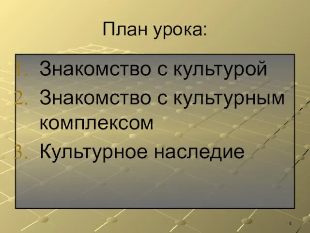 План урока: Знакомство с культурой Знакомство с культурным комплексом Культурное наследие