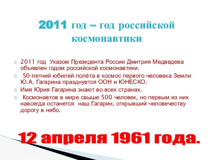 2011 год Указом Президента России Дмитрия Медведева объявлен годом российской