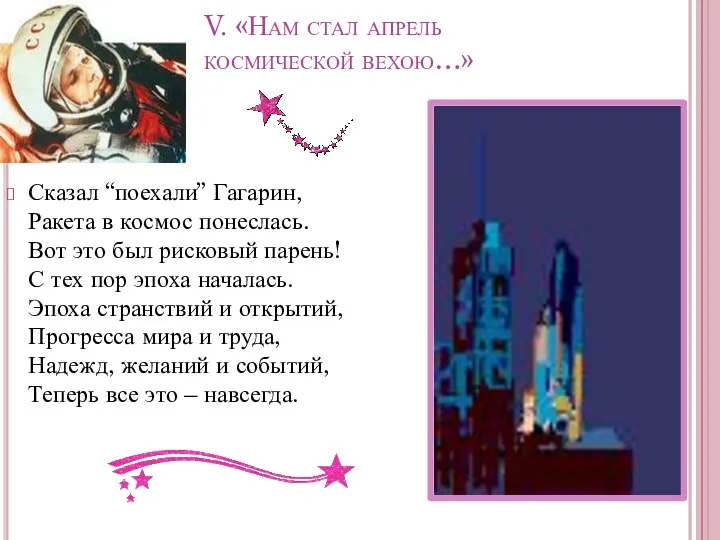 V. «Нам стал апрель космической вехою…» Сказал “поехали” Гагарин, Ракета