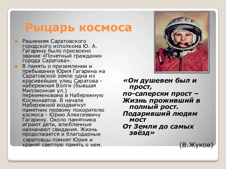 Рыцарь космоса Решением Саратовского городского исполкома Ю. А. Гагарину было