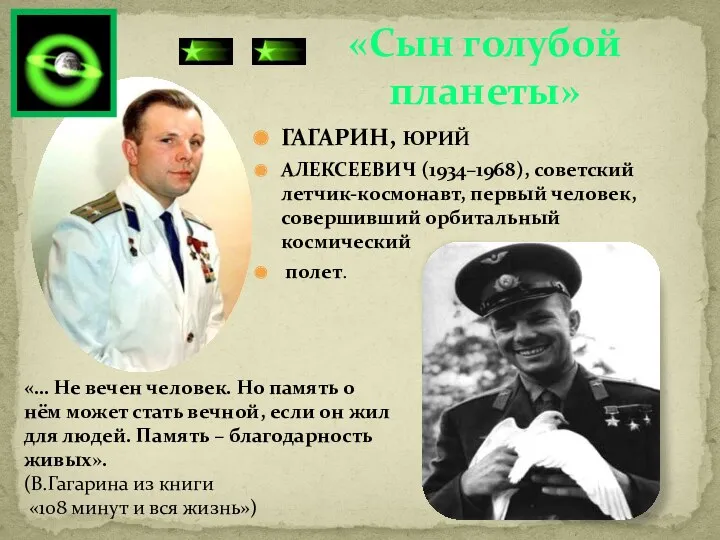ГАГАРИН, ЮРИЙ АЛЕКСЕЕВИЧ (1934–1968), советский летчик-космонавт, первый человек, совершивший орбитальный