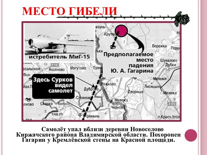 МЕСТО ГИБЕЛИ Самолёт упал вблизи деревни Новоселово Киржачского района Владимирской