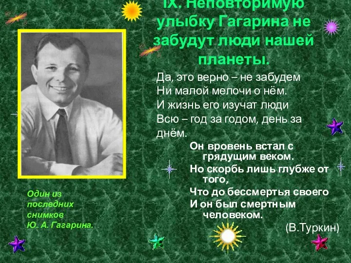ӀХ. Неповторимую улыбку Гагарина не забудут люди нашей планеты. Он